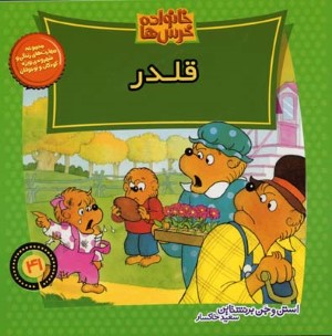 خانواده خرس  ها 41 
