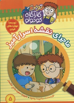 توبی کارآگاه کوچولو 5