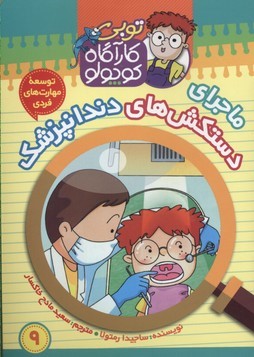 توبی کارآگاه کوچولو 9