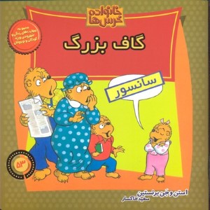 خانواده خرس  ها 53 