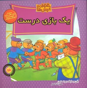 خانواده خرس  ها 55 