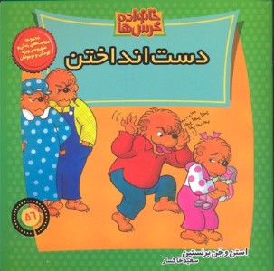 خانواده خرس  ها 56 