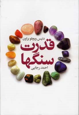 قدرت سنگها 