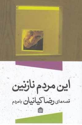 این مردم نازنین 
