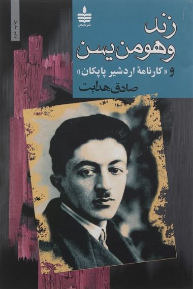 زند و هومن یسن 