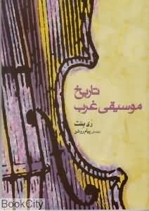 تاریخ موسیقی غرب (ری بنت)