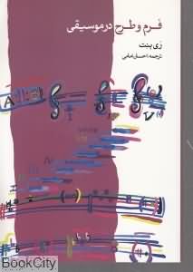 فرم و طرح در موسیقی (با CD)