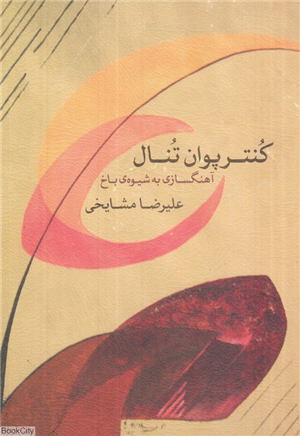 کنترپوان تنال (آهنگسازی به شیوه باخ)