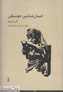 انسان شناسی موسیقی