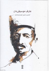 عارف موسیقی دان