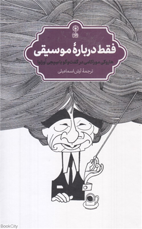 فقط درباره موسیقی (هاروکی موراکی در گفت وگو با سیجی اوزاوا)