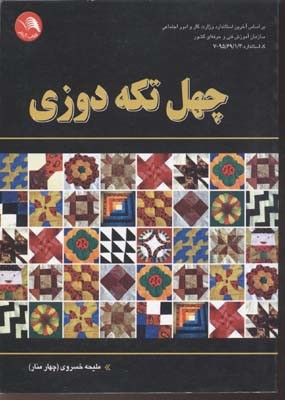 چهل تکه دوزی 