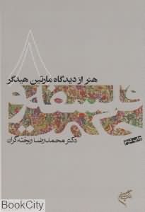 هنر از دیدگاه مارتین هیدگر (فلسفه و حکمت 8)