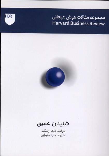 مجموعه مقالات هوش هیجانی شنیدن عمیق 