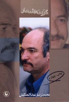 گزینه اشعار محمدرضا عبدالملکیان 