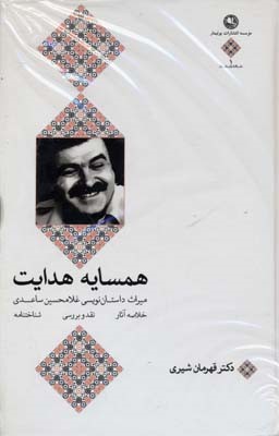 همسایه هدایت 