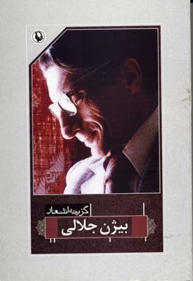 گزینه اشعار  بیژن جلالی 