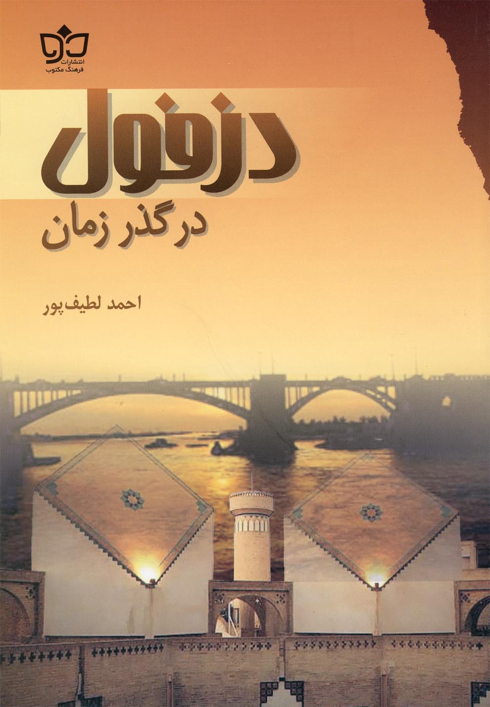 دزفول در گذر زمان