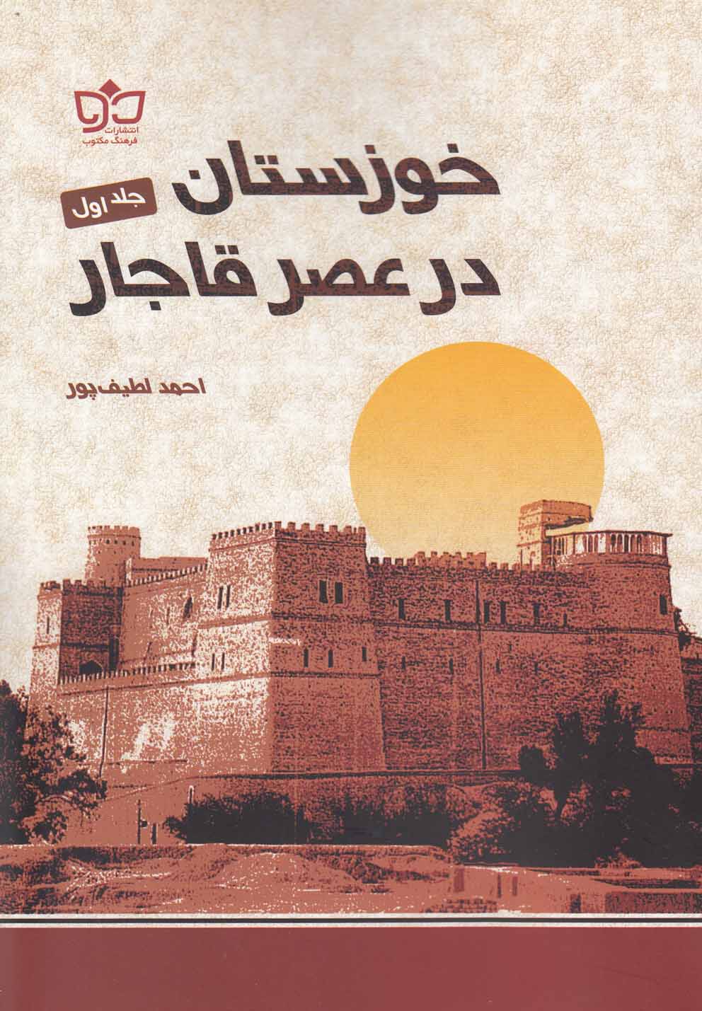 خوزستان در عصر قاجار جلد اول 