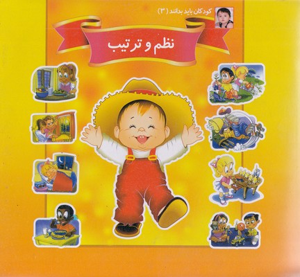 کودکان باید بدانند 3  نظم و ترتیب