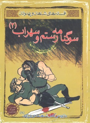 افسانه شاهان و پهلوانان (سوگ نامه رستم و سهراب 2)