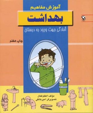 آموزش مفاهیم  بهداشت 