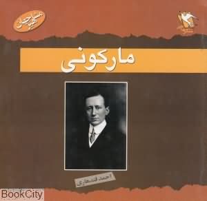 مارکونی (مشاهیر جهان)