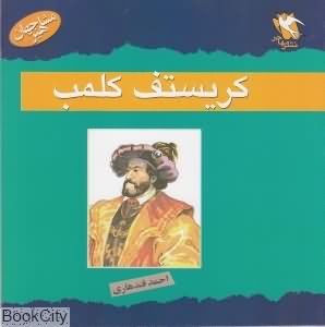 کریستوف کلمب (مشاهیر جهان)