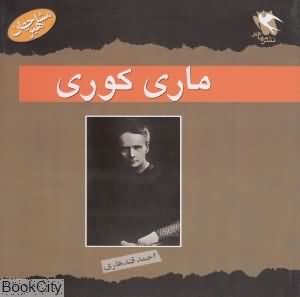ماری کوری (مشاهیر جهان)