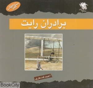 برادران رایت (مشاهیر جهان)
