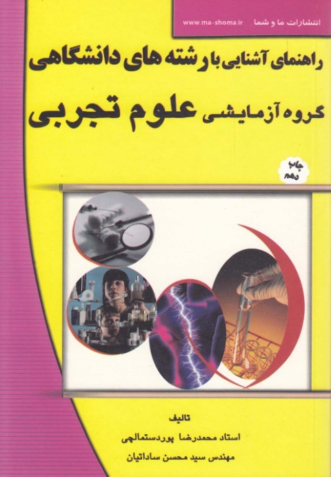 راهنمای آشناییبارشته  دانشگاهیعلوم تجربی