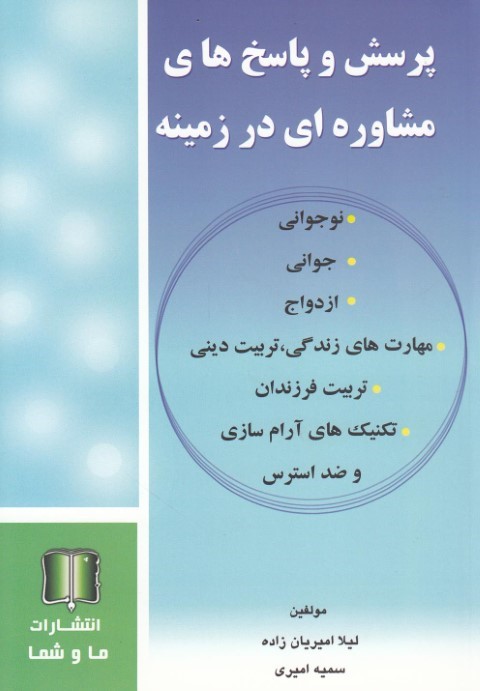 پرسش وپاسخ   مشاوره درزمینه جوانیازدواج
