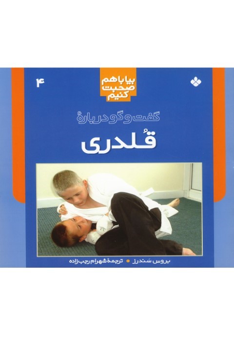 بیا با هم صحبت (4،قلدری) 