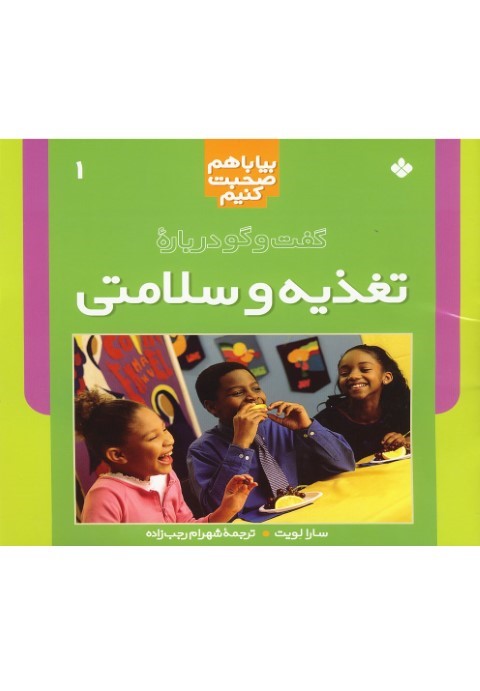 بیا با هم صحبت (1،تغذیه) 