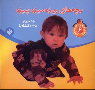 بچه های ریزه میزه پیزه
