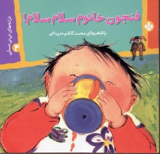 فنجون خانوم سلام سلام (ترانه های نینی عسلی 4)