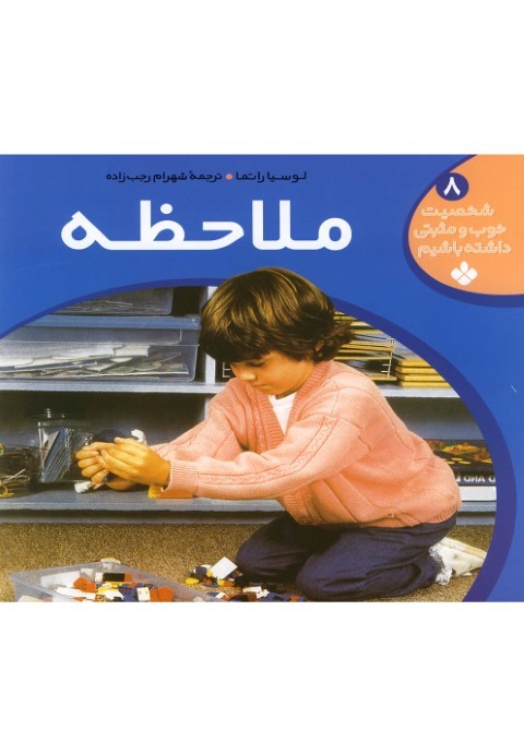 شخصیت خوب و مثبتی (ج8،ملاحظه) 