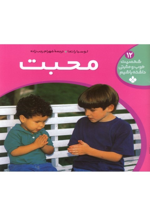 شخصیت خوب و مثبتی (ج12،محبت) 