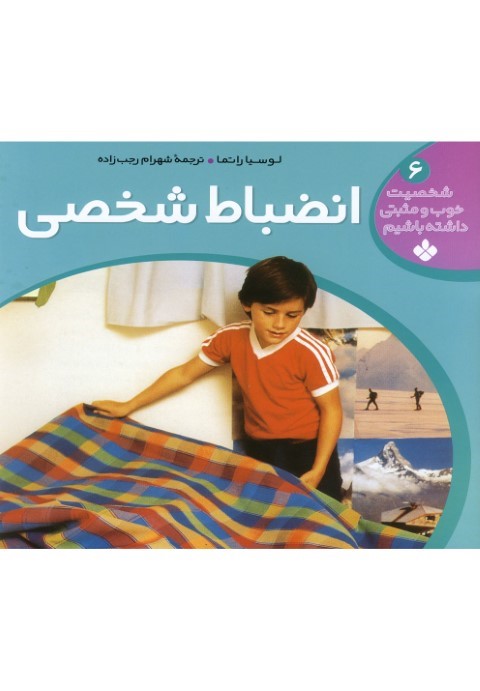شخصیت خوب و مثبتی (ج6،انضباط شخصی) 