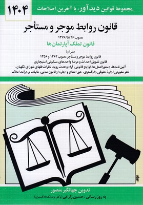 قانون روابط موجر و مستاجر 1404