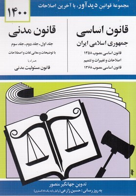 قانون اساسی جمهوری اسلامی ایران مصوب 1358: اصلاحات و تغییرات و تتمیم قانون اساسی مصوب 1368، قانون مد