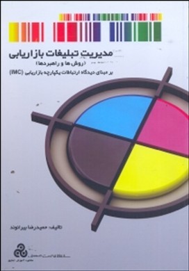 مدیریت تبلیغات بازاریابی