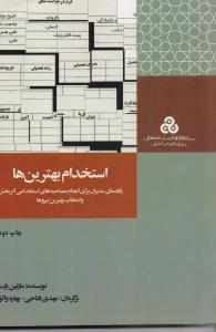 استخدام بهترین ها
