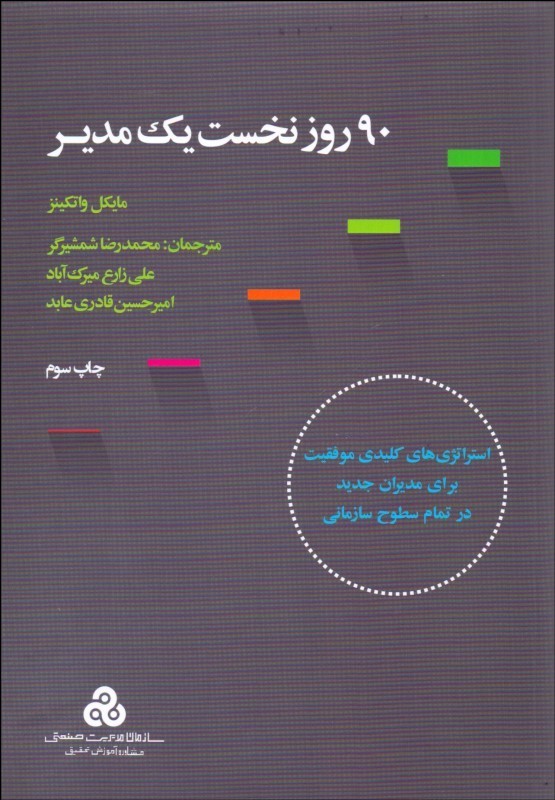 نود روز نخست یک مدیر