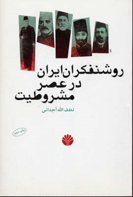 روشنفکران ایران در عصر مشروطیت