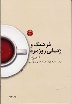 فرهنگ و زندگی روزمره 