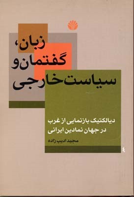 زبان گفتمان و سیاست خارجی 
