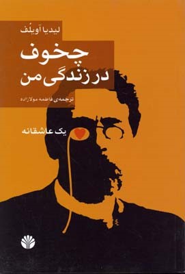چخوف در زندگی من 