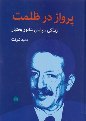 پرواز در ظلمت