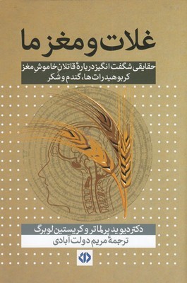 غلات و مغز ما 